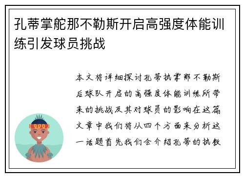 孔蒂掌舵那不勒斯开启高强度体能训练引发球员挑战 孔蒂掌舵那不勒斯开启高强度体能训练引发球员挑战