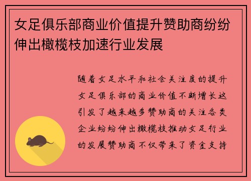 女足俱乐部商业价值提升赞助商纷纷伸出橄榄枝加速行业发展