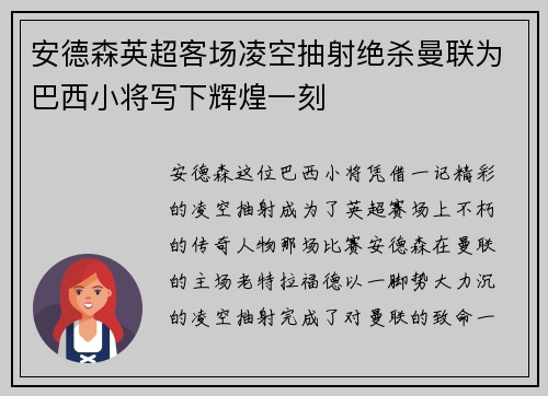 安德森英超客场凌空抽射绝杀曼联为巴西小将写下辉煌一刻