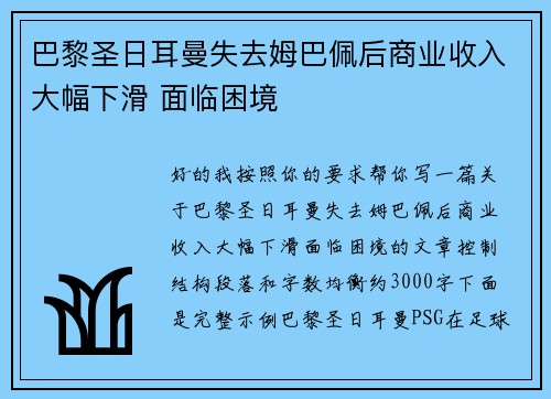巴黎圣日耳曼失去姆巴佩后商业收入大幅下滑 面临困境 巴黎圣日耳曼失去姆巴佩后商业收入大幅下滑 面临困境