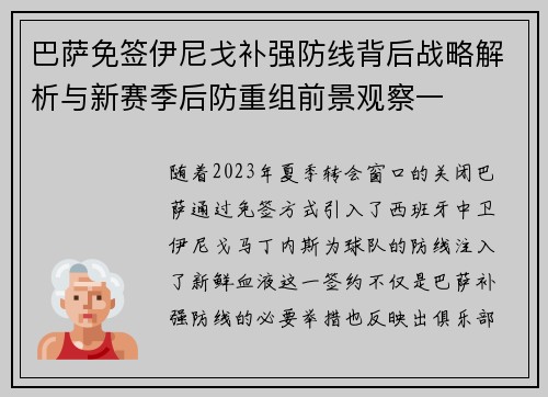 巴萨免签伊尼戈补强防线背后战略解析与新赛季后防重组前景观察一 巴萨免签伊尼戈补强防线背后战略解析与新赛季后防重组前景观察一