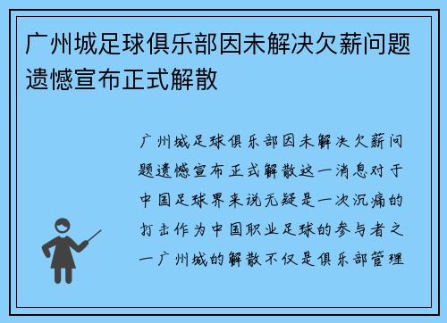 广州城足球俱乐部因未解决欠薪问题遗憾宣布正式解散 广州城足球俱乐部因未解决欠薪问题遗憾宣布正式解散
