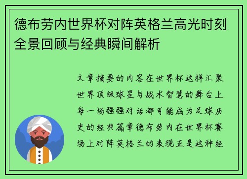 德布劳内世界杯对阵英格兰高光时刻全景回顾与经典瞬间解析