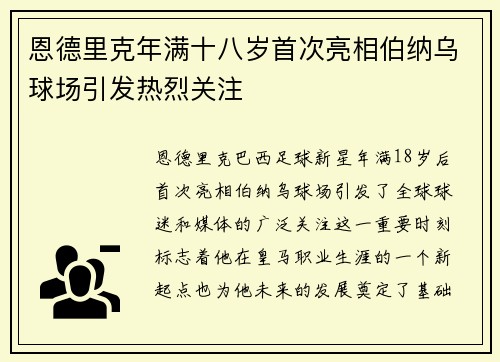 恩德里克年满十八岁首次亮相伯纳乌球场引发热烈关注 恩德里克年满十八岁首次亮相伯纳乌球场引发热烈关注