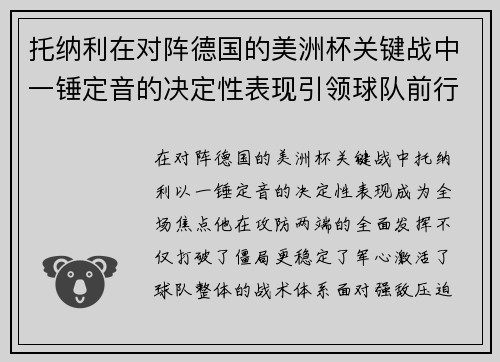 托纳利在对阵德国的美洲杯关键战中一锤定音的决定性表现引领球队前行 托纳利在对阵德国的美洲杯关键战中一锤定音的决定性表现引领球队前行