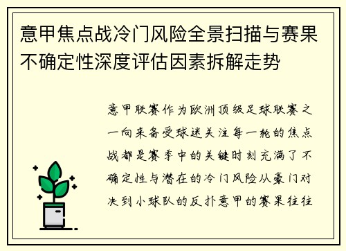 意甲焦点战冷门风险全景扫描与赛果不确定性深度评估因素拆解走势 意甲焦点战冷门风险全景扫描与赛果不确定性深度评估因素拆解走势