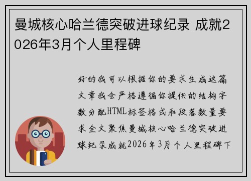 曼城核心哈兰德突破进球纪录 成就2026年3月个人里程碑 曼城核心哈兰德突破进球纪录 成就2026年3月个人里程碑