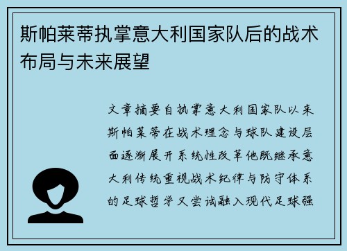 斯帕莱蒂执掌意大利国家队后的战术布局与未来展望 斯帕莱蒂执掌意大利国家队后的战术布局与未来展望