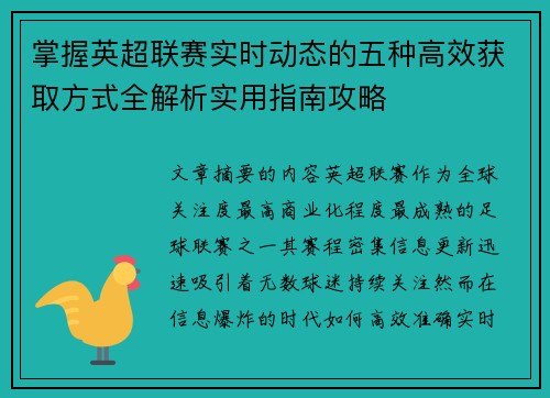 掌握英超联赛实时动态的五种高效获取方式全解析实用指南攻略