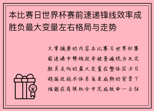 本比赛日世界杯赛前速递锋线效率成胜负最大变量左右格局与走势 本比赛日世界杯赛前速递锋线效率成胜负最大变量左右格局与走势