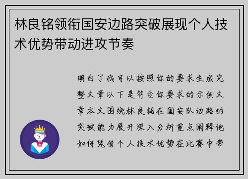林良铭领衔国安边路突破展现个人技术优势带动进攻节奏