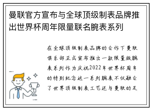 曼联官方宣布与全球顶级制表品牌推出世界杯周年限量联名腕表系列 曼联官方宣布与全球顶级制表品牌推出世界杯周年限量联名腕表系列