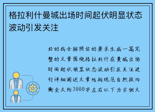 格拉利什曼城出场时间起伏明显状态波动引发关注 格拉利什曼城出场时间起伏明显状态波动引发关注