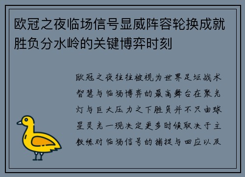 欧冠之夜临场信号显威阵容轮换成就胜负分水岭的关键博弈时刻 欧冠之夜临场信号显威阵容轮换成就胜负分水岭的关键博弈时刻