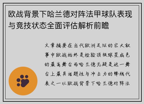 欧战背景下哈兰德对阵法甲球队表现与竞技状态全面评估解析前瞻