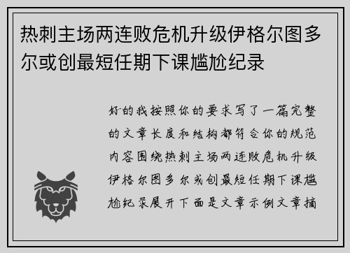 热刺主场两连败危机升级伊格尔图多尔或创最短任期下课尴尬纪录 热刺主场两连败危机升级伊格尔图多尔或创最短任期下课尴尬纪录
