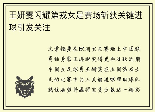 王妍雯闪耀第戎女足赛场斩获关键进球引发关注 王妍雯闪耀第戎女足赛场斩获关键进球引发关注