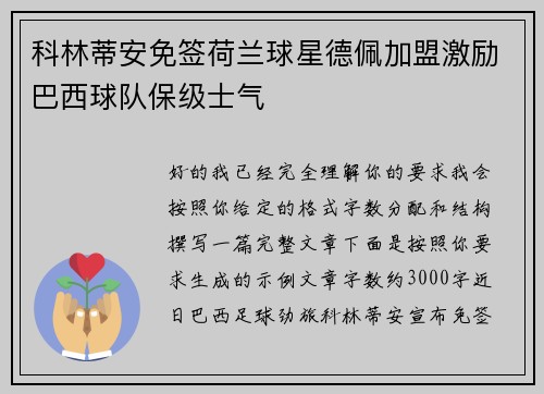 科林蒂安免签荷兰球星德佩加盟激励巴西球队保级士气