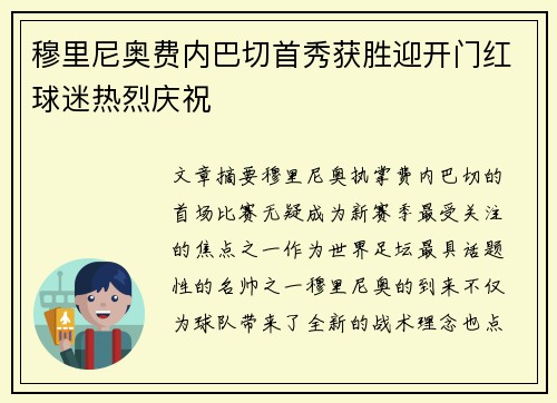 穆里尼奥费内巴切首秀获胜迎开门红球迷热烈庆祝 穆里尼奥费内巴切首秀获胜迎开门红球迷热烈庆祝