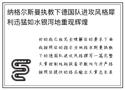 纳格尔斯曼执教下德国队进攻风格犀利迅猛如水银泻地重现辉煌 纳格尔斯曼执教下德国队进攻风格犀利迅猛如水银泻地重现辉煌