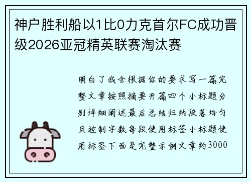 神户胜利船以1比0力克首尔FC成功晋级2026亚冠精英联赛淘汰赛 神户胜利船以1比0力克首尔FC成功晋级2026亚冠精英联赛淘汰赛