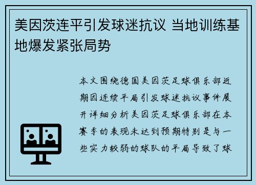 美因茨连平引发球迷抗议 当地训练基地爆发紧张局势