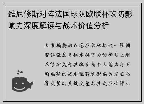 维尼修斯对阵法国球队欧联杯攻防影响力深度解读与战术价值分析 维尼修斯对阵法国球队欧联杯攻防影响力深度解读与战术价值分析