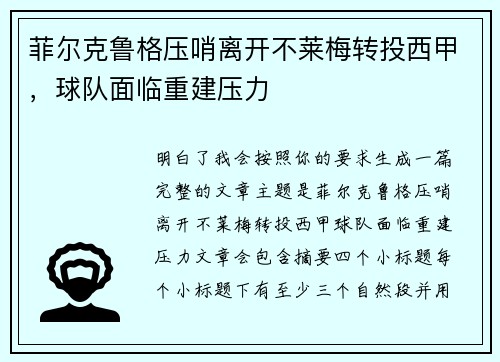 菲尔克鲁格压哨离开不莱梅转投西甲,球队面临重建压力 菲尔克鲁格压哨离开不莱梅转投西甲,球队面临重建压力