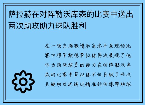 萨拉赫在对阵勒沃库森的比赛中送出两次助攻助力球队胜利 萨拉赫在对阵勒沃库森的比赛中送出两次助攻助力球队胜利