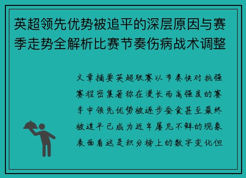 英超领先优势被追平的深层原因与赛季走势全解析比赛节奏伤病战术调整 英超领先优势被追平的深层原因与赛季走势全解析比赛节奏伤病战术调整
