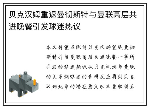 贝克汉姆重返曼彻斯特与曼联高层共进晚餐引发球迷热议 贝克汉姆重返曼彻斯特与曼联高层共进晚餐引发球迷热议