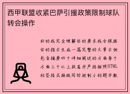 西甲联盟收紧巴萨引援政策限制球队转会操作 西甲联盟收紧巴萨引援政策限制球队转会操作