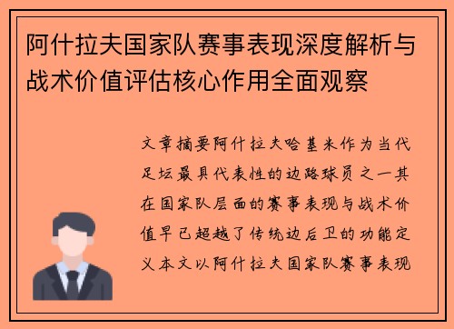 阿什拉夫国家队赛事表现深度解析与战术价值评估核心作用全面观察 阿什拉夫国家队赛事表现深度解析与战术价值评估核心作用全面观察