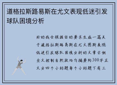 道格拉斯路易斯在尤文表现低迷引发球队困境分析 道格拉斯路易斯在尤文表现低迷引发球队困境分析