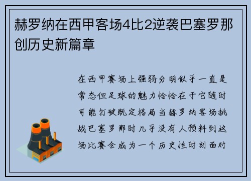 赫罗纳在西甲客场4比2逆袭巴塞罗那创历史新篇章 赫罗纳在西甲客场4比2逆袭巴塞罗那创历史新篇章
