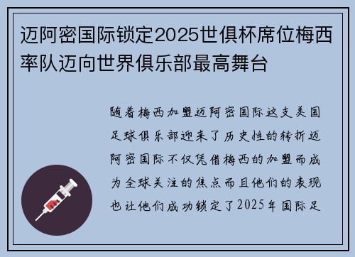迈阿密国际锁定2025世俱杯席位梅西率队迈向世界俱乐部最高舞台 迈阿密国际锁定2025世俱杯席位梅西率队迈向世界俱乐部最高舞台