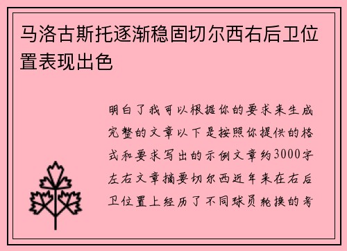 马洛古斯托逐渐稳固切尔西右后卫位置表现出色